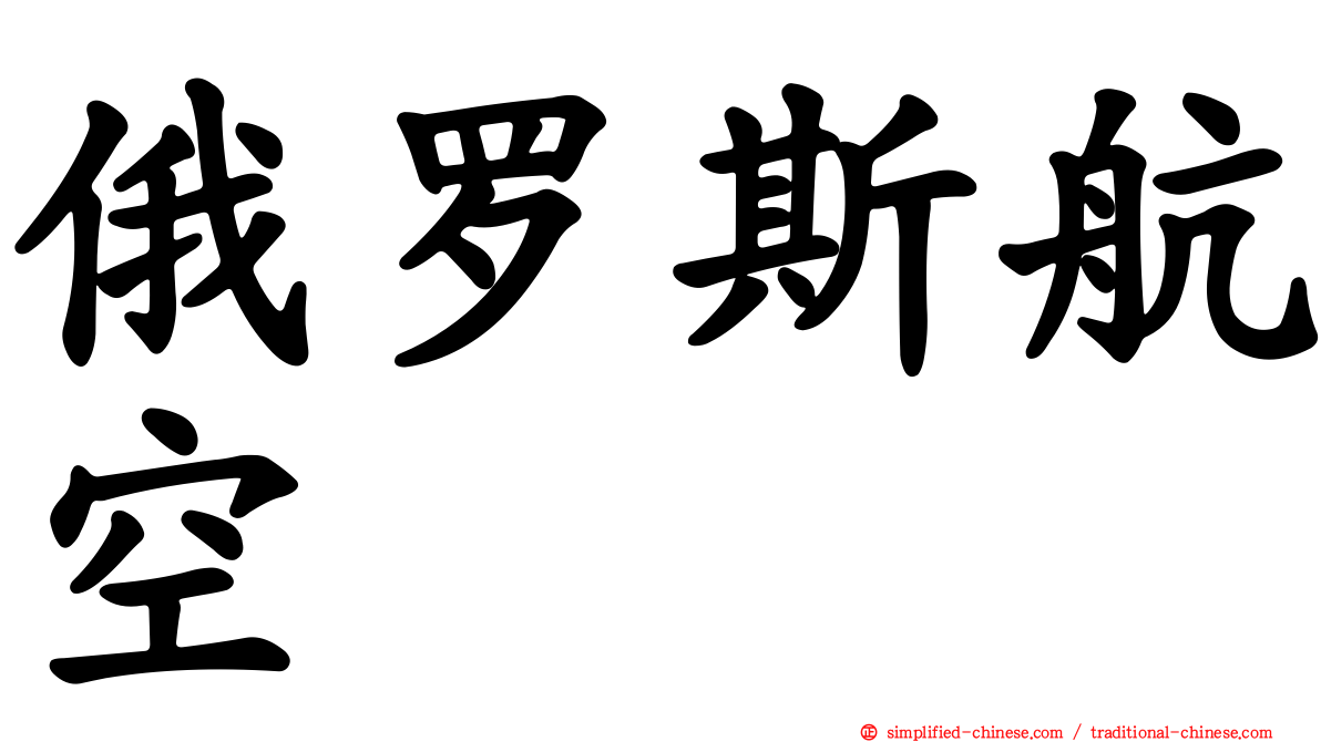 俄罗斯航空