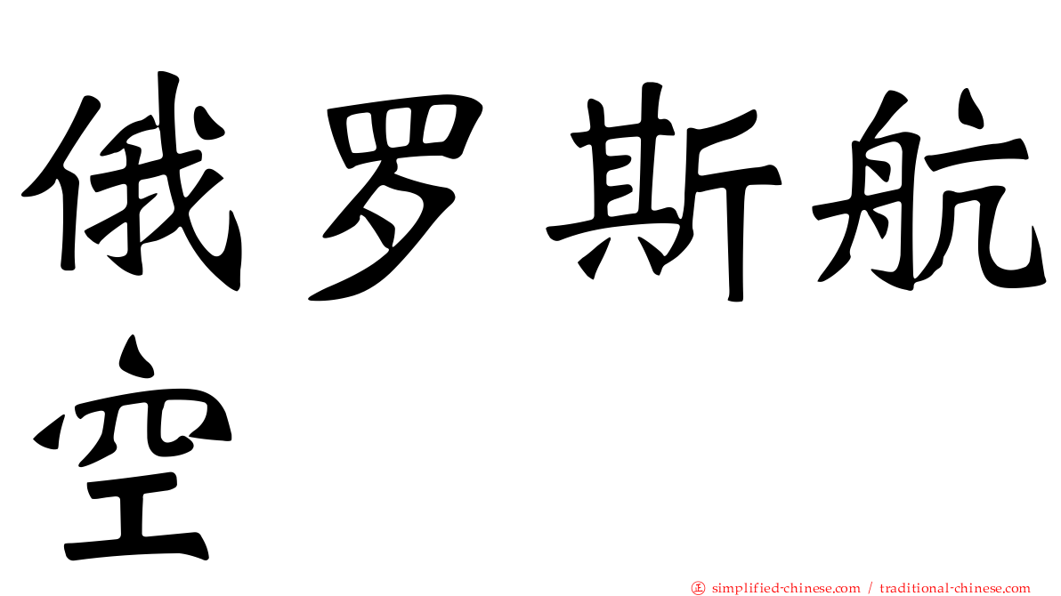 俄罗斯航空