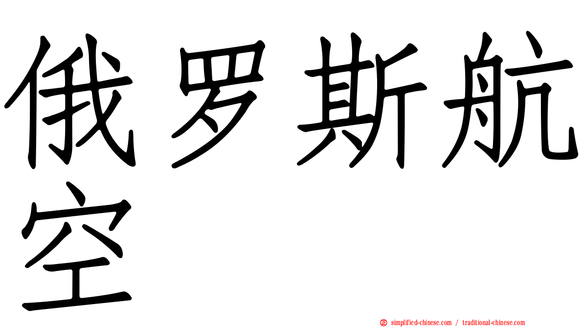 俄罗斯航空