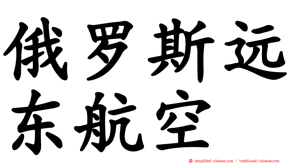 俄罗斯远东航空