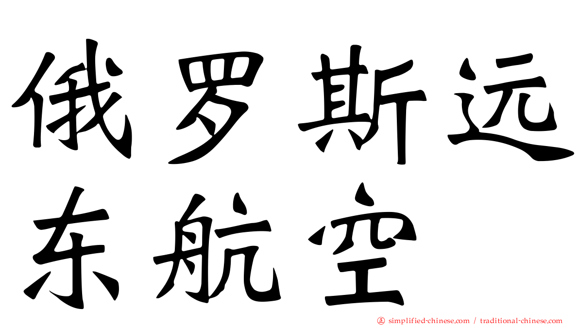 俄罗斯远东航空