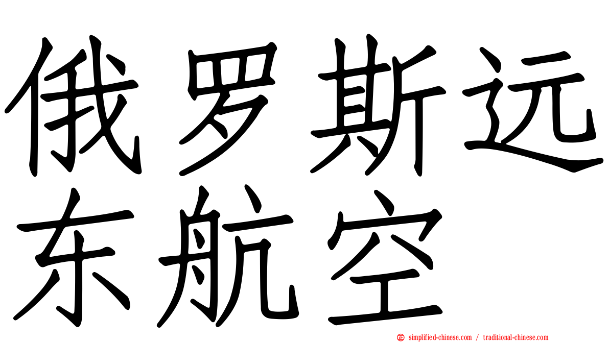 俄罗斯远东航空