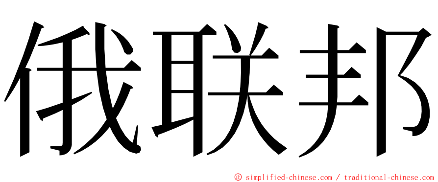 俄联邦 ming font