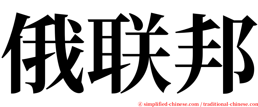 俄联邦 serif font