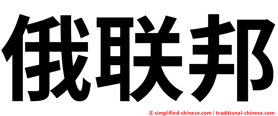 俄联邦