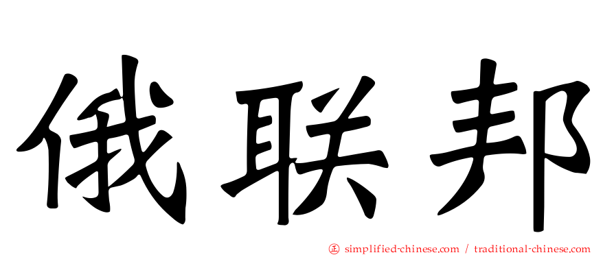 俄联邦