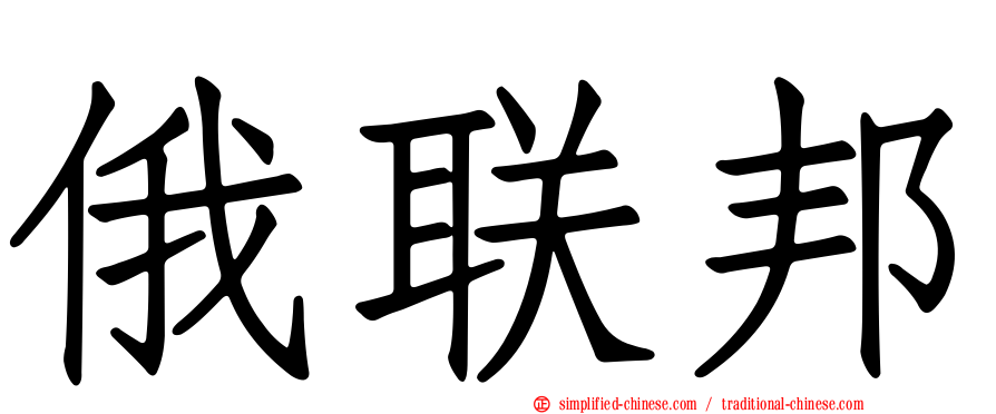 俄联邦