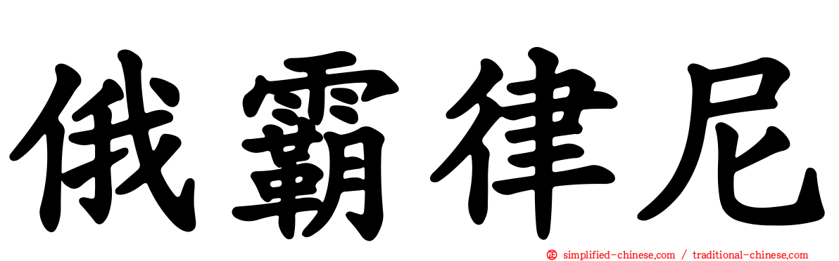 俄霸律尼