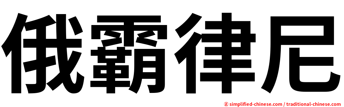 俄霸律尼