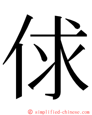 俅 ming font
