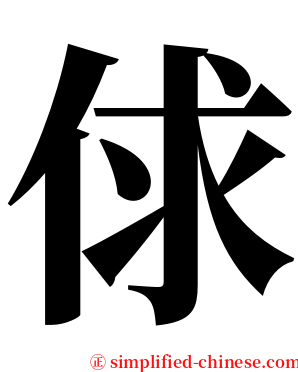 俅 serif font