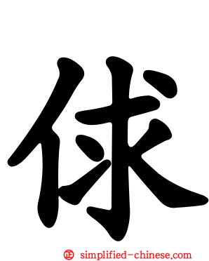 俅