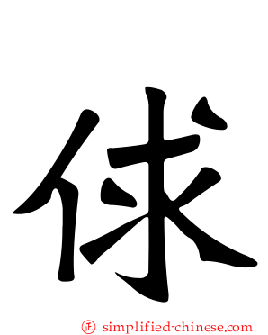 俅