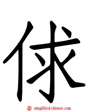俅