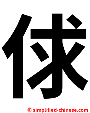 俅