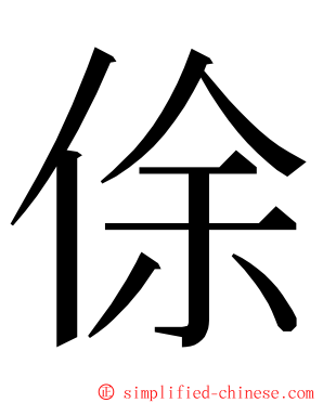 俆 ming font