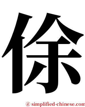 俆 serif font
