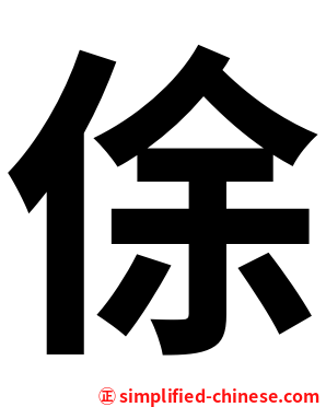 俆