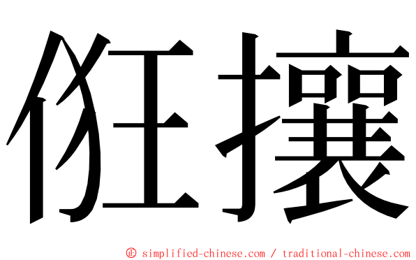 俇攘 ming font