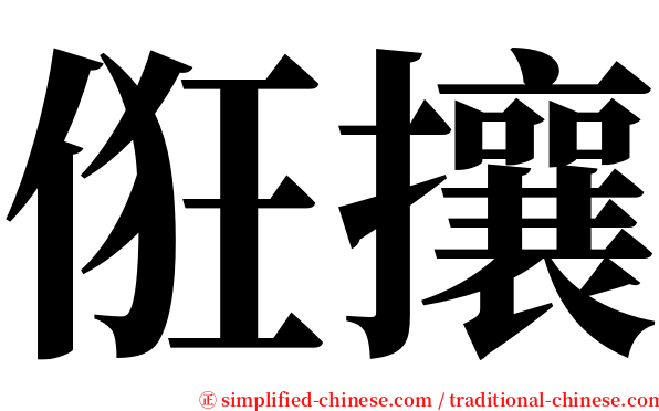 俇攘 serif font