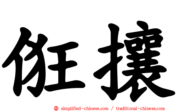俇攘