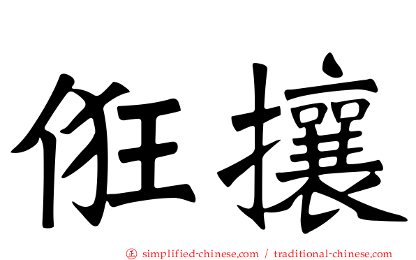 俇攘