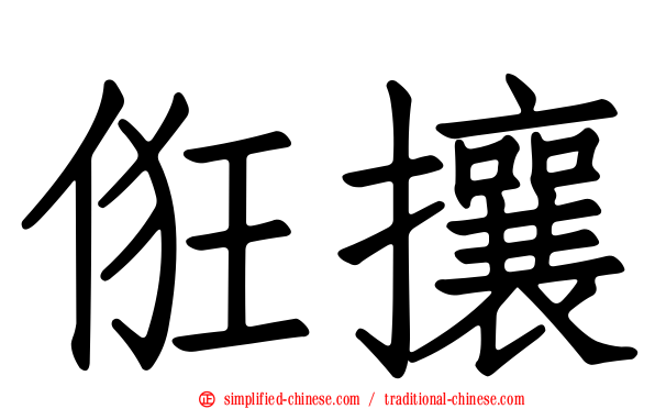 俇攘