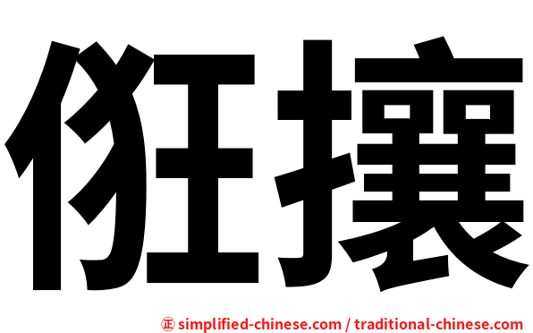 俇攘