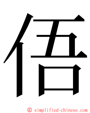 俉 ming font