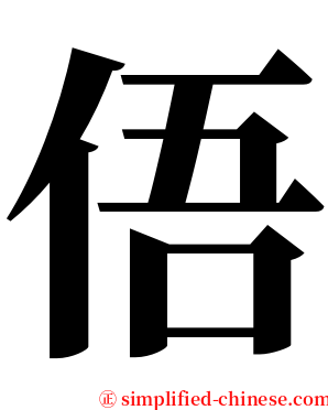 俉 serif font