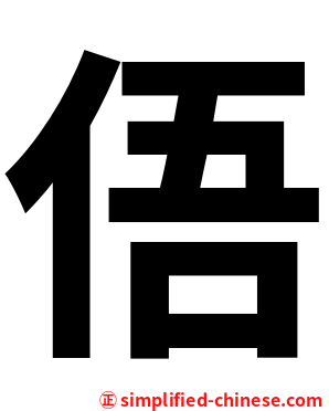 俉