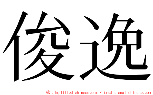 俊逸 ming font
