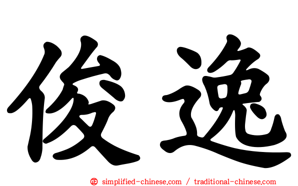 俊逸