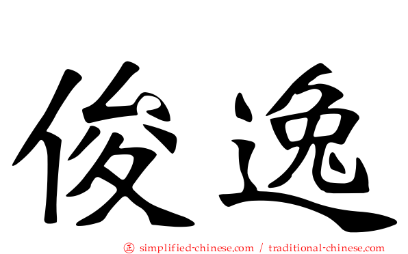 俊逸