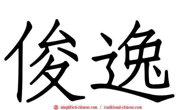 俊逸