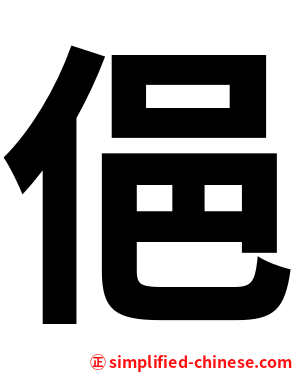 俋