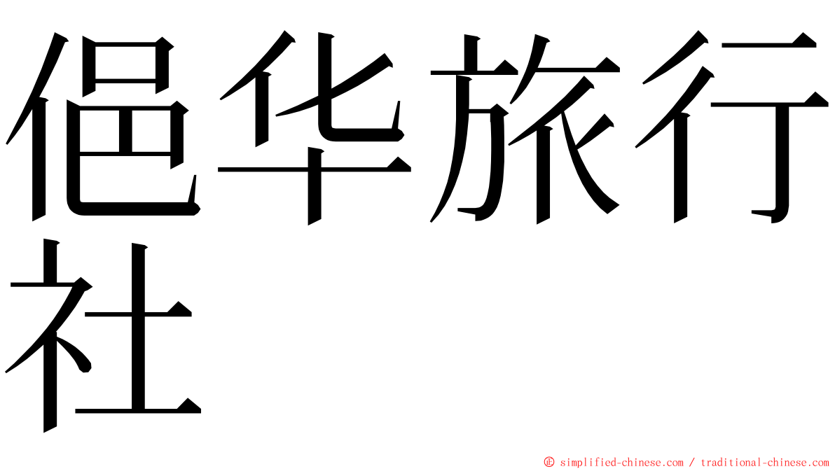 俋华旅行社 ming font