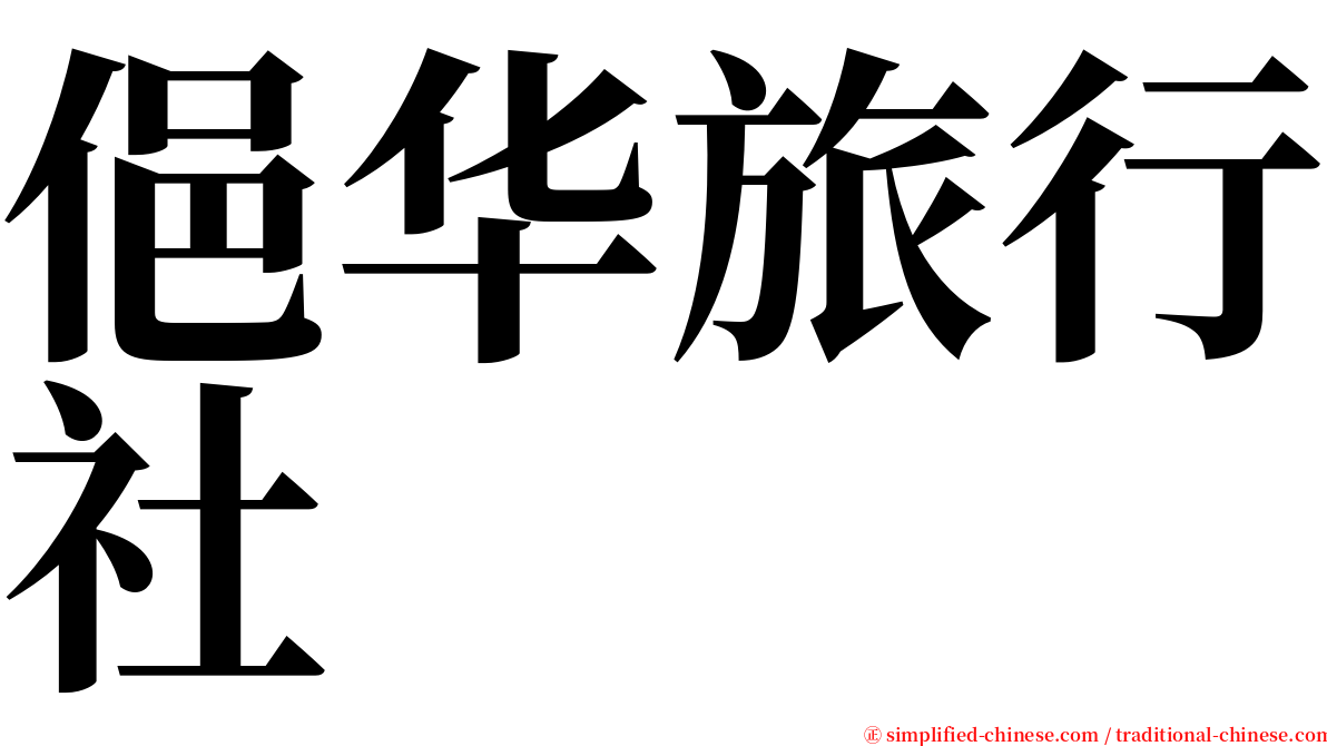 俋华旅行社 serif font