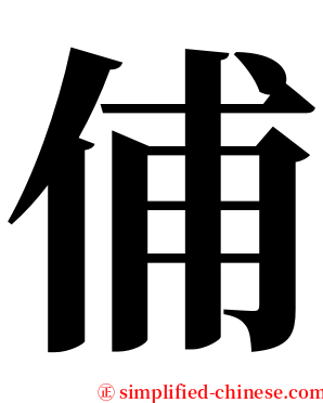 俌 serif font