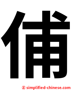 俌