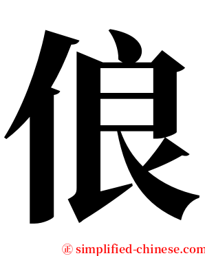 俍 serif font