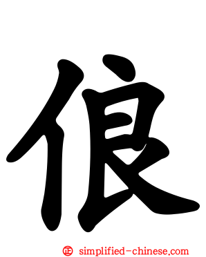 俍