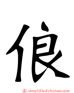 俍
