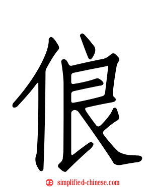 俍