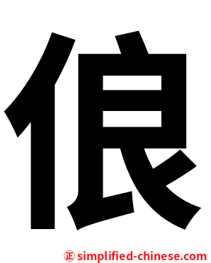 俍