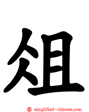 俎