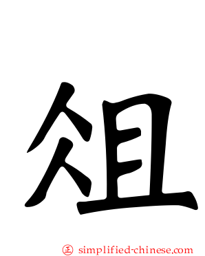 俎