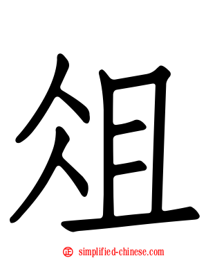俎