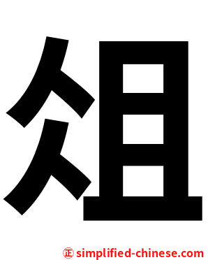 俎