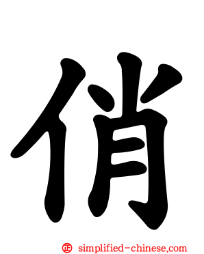 俏